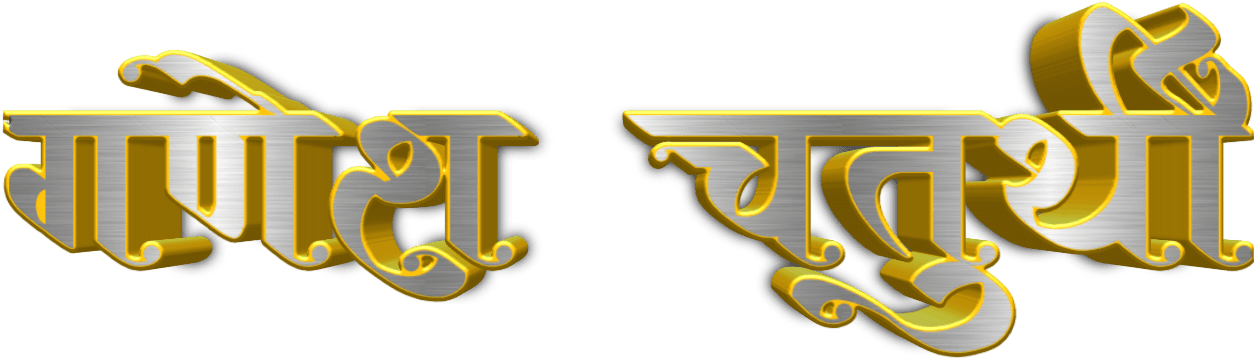 Golden Marathi Text3 D Rendering