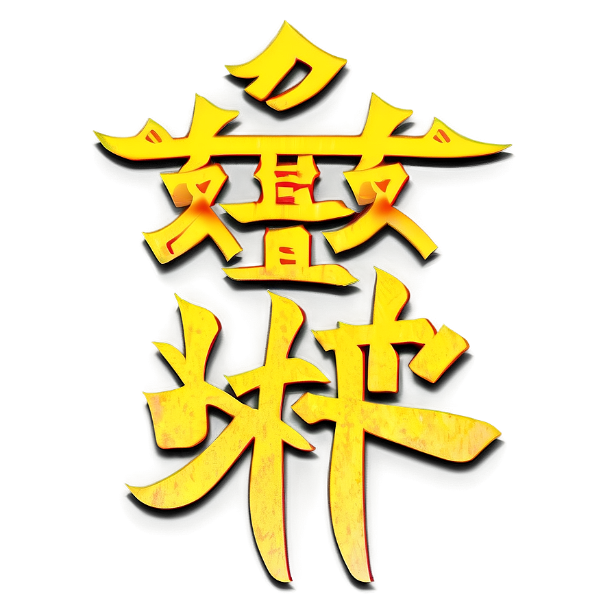 Japanese Kanji Calligraphy Png 60