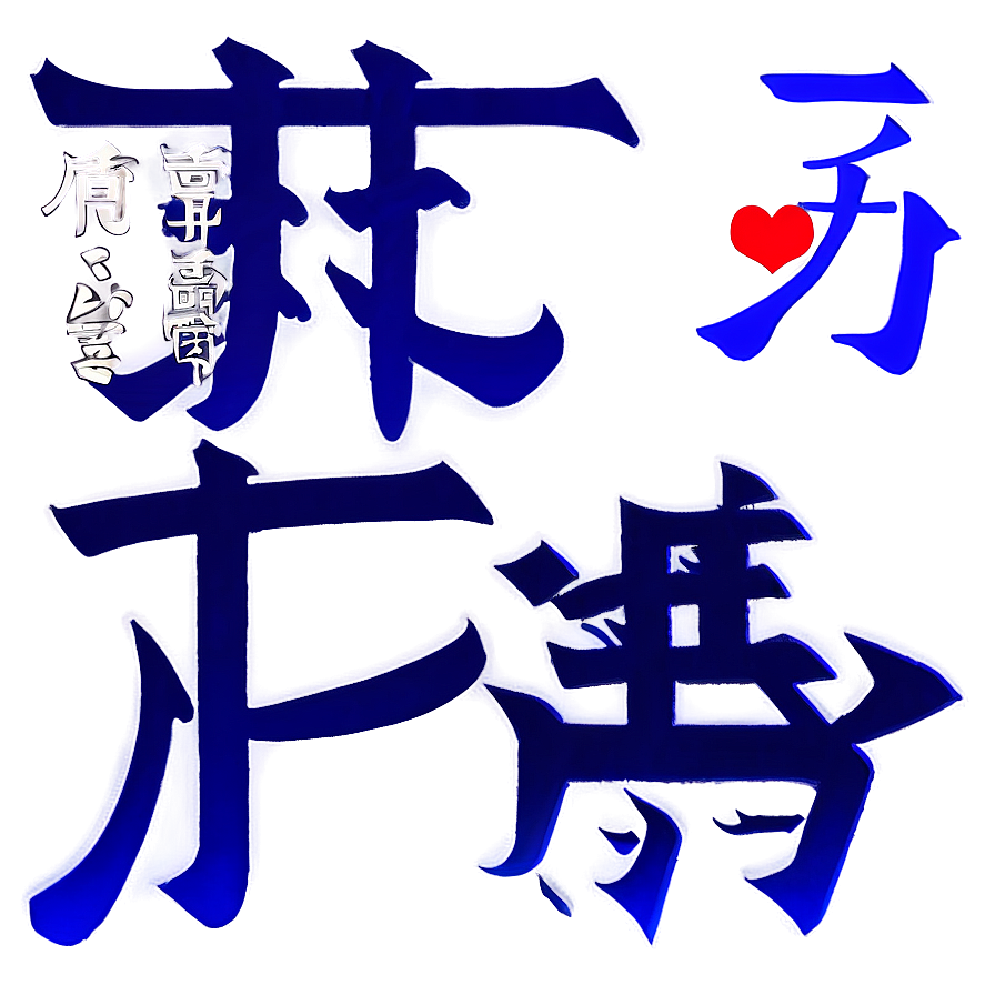 Kanji For Joy Png Tbj37