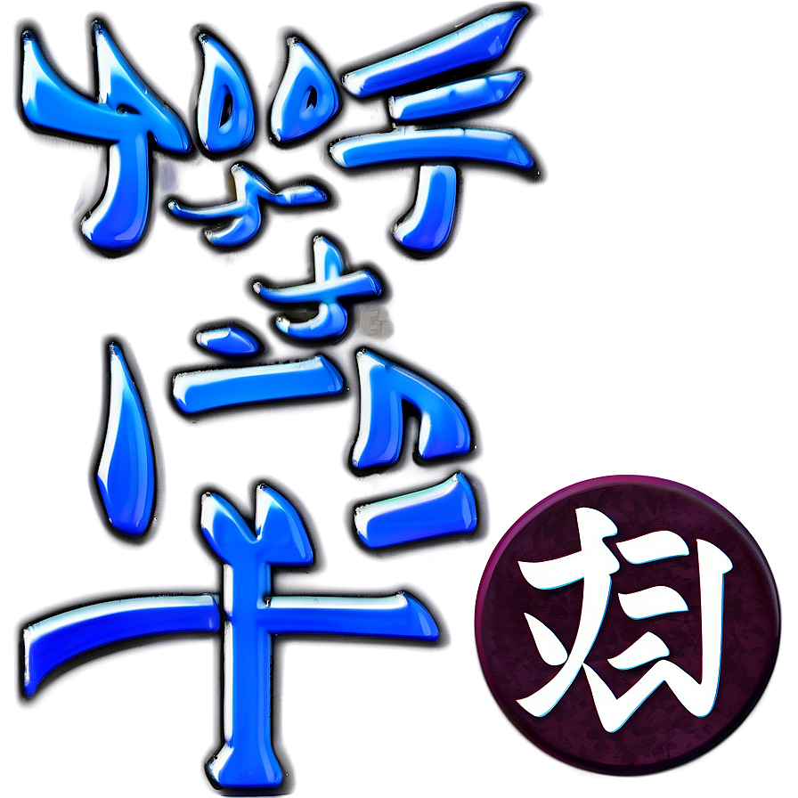 Kanji For Prosperity Png 06272024