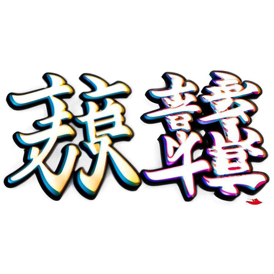 Love Kanji Lettering Png 93