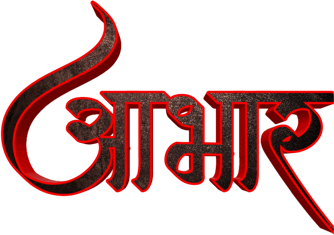 Marathi Calligraphy Text Aamcha