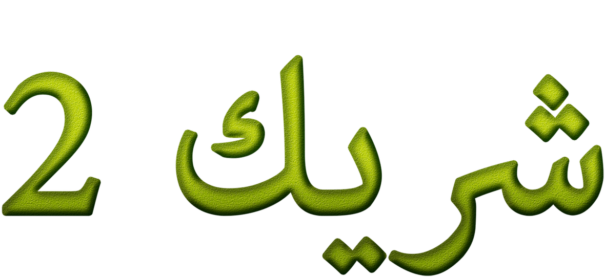 Shrek2 Arabic Logo