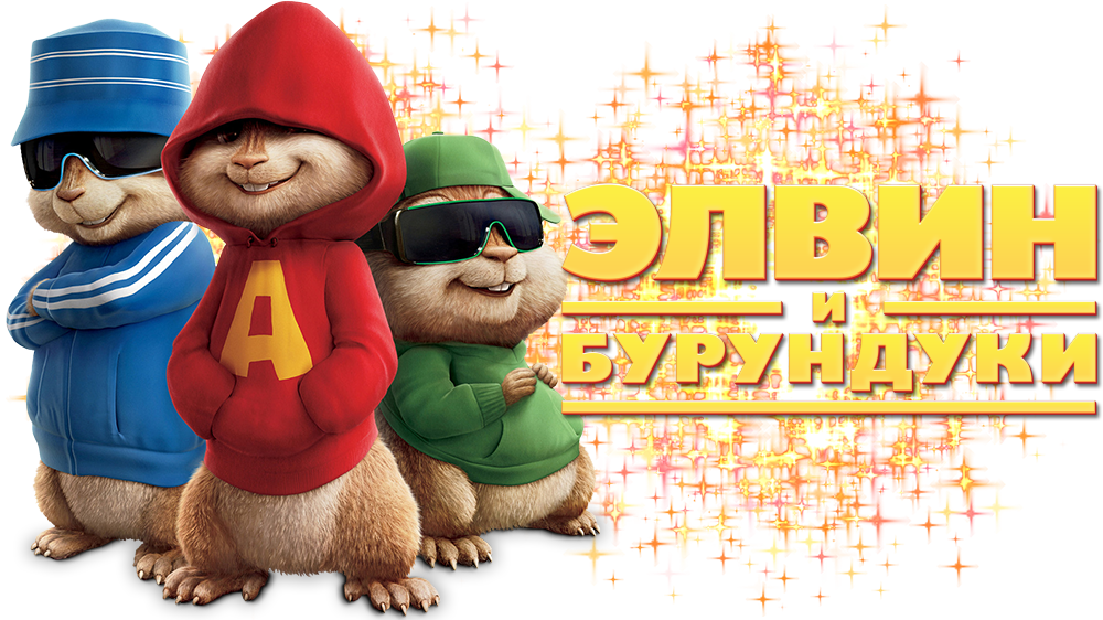 Alvin_and_the_ Chipmunks_ Russian_ Text PNG Image