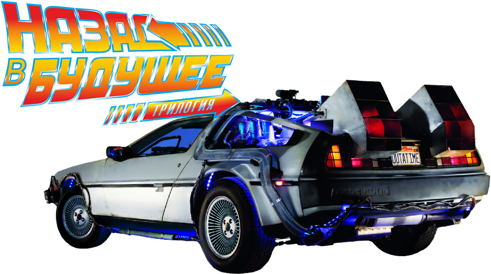 Backtothe Future De Lorean Time Machine PNG Image