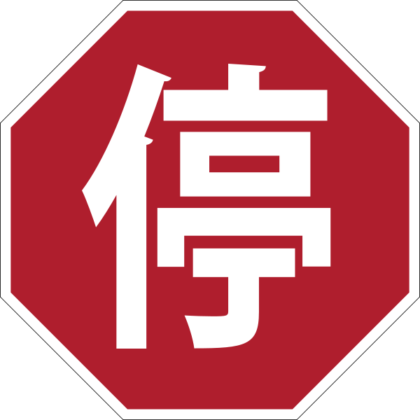 Chinese Stop Sign Octagon PNG Image