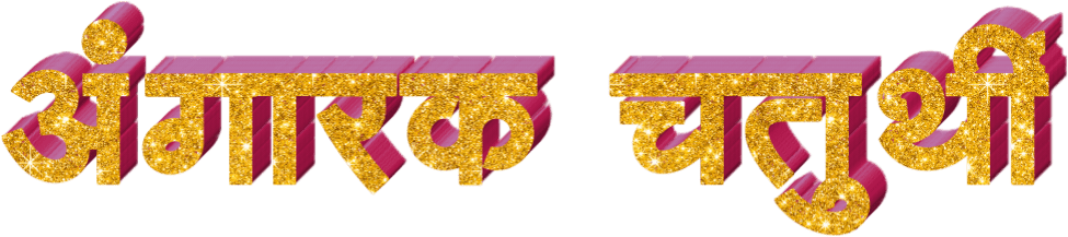 Golden Marathi Text Banner PNG Image