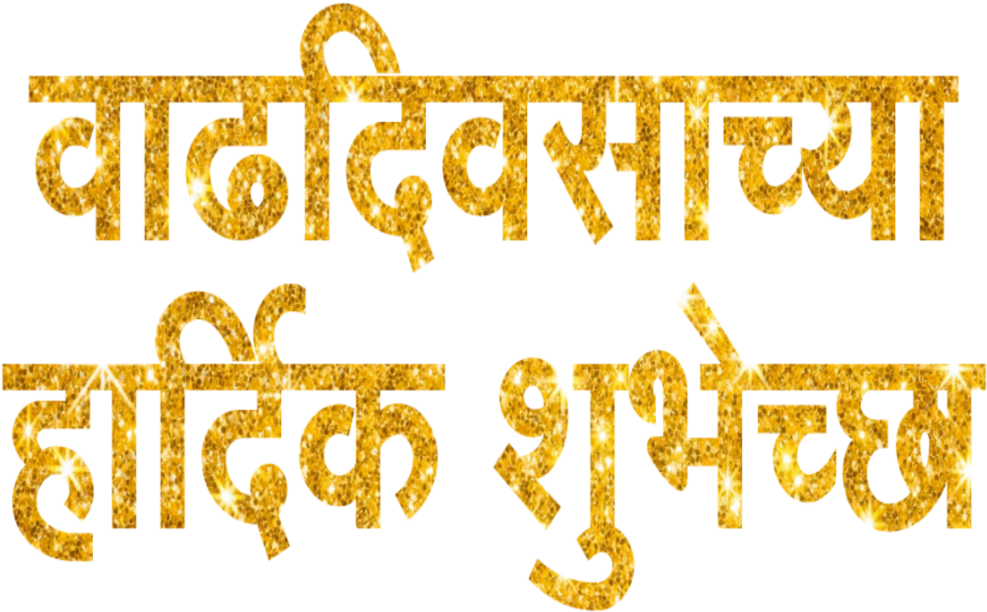 Golden Marathi Text Glitter PNG Image