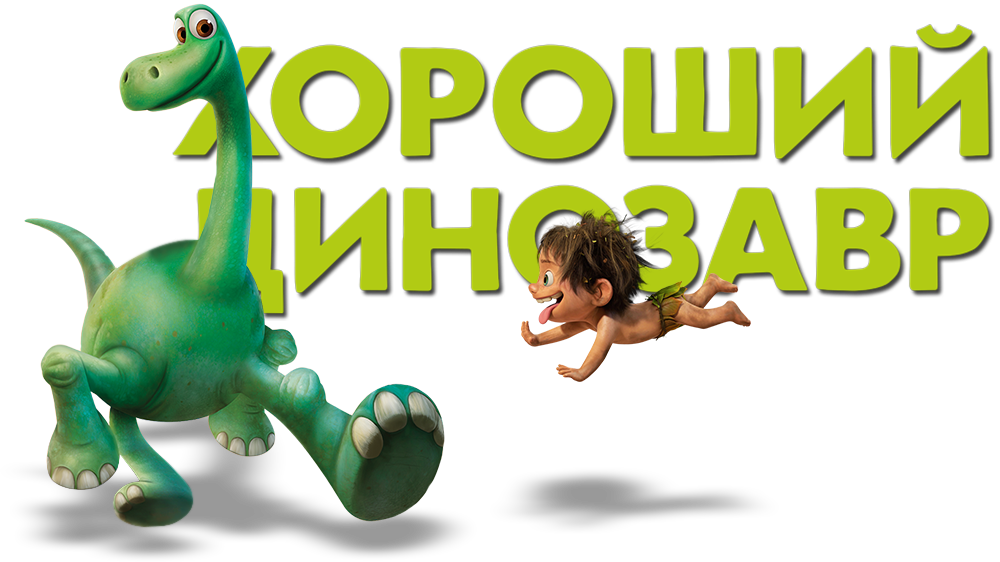 Good_ Dinosaur_and_ Spot_ Friends_ Forever PNG Image