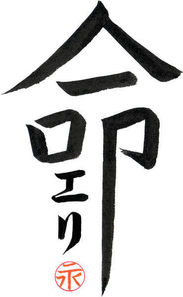 Japanese Calligraphy Kanji Reiwa Era PNG Image