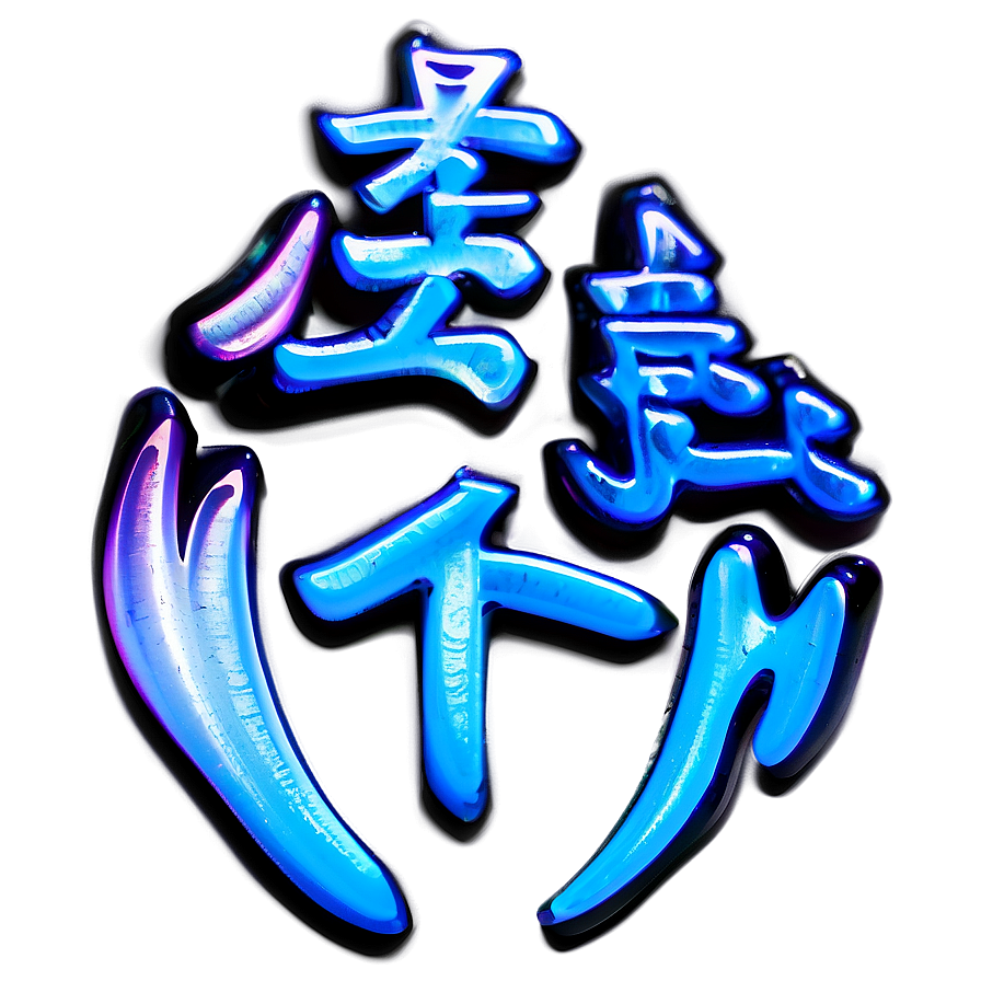 Kanji For Beauty Png 06272024 PNG Image