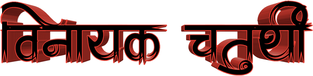 Marathi Calligraphy Design PNG Image