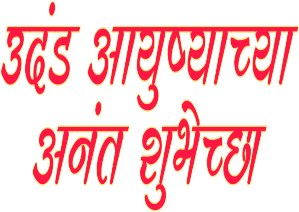 Marathi Calligraphy Text PNG Image