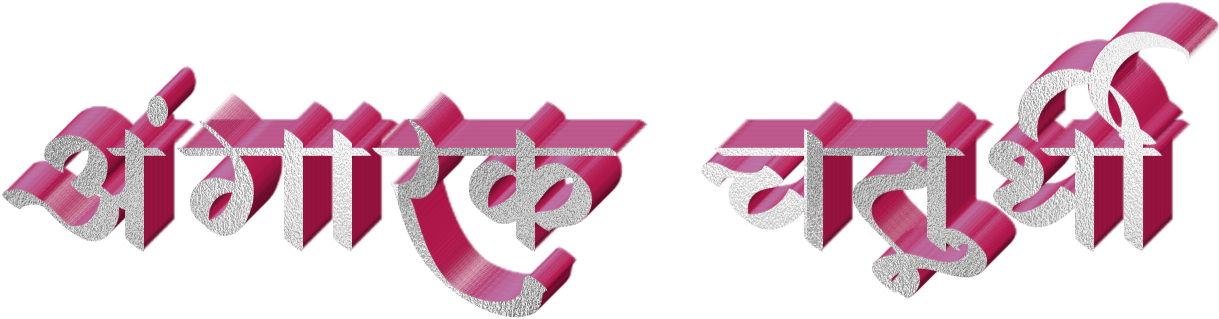 Marathi Text3 D Effect PNG Image