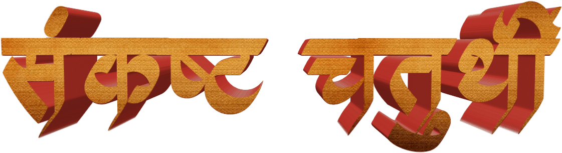 Marathi3 D Text Design PNG Image