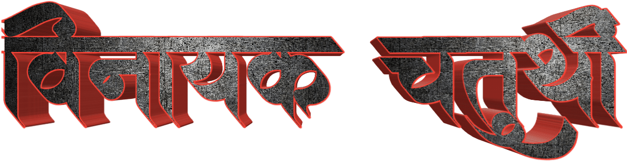 Marathi3 D Text Design PNG Image