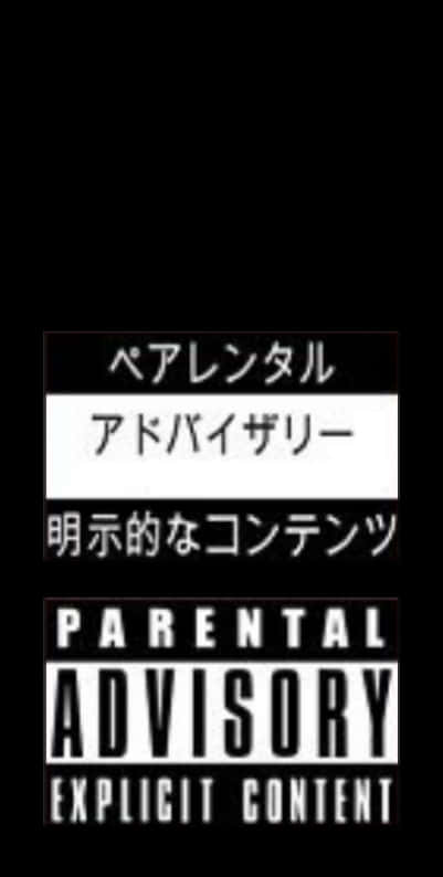 Parental Advisory Japanese Text PNG Image