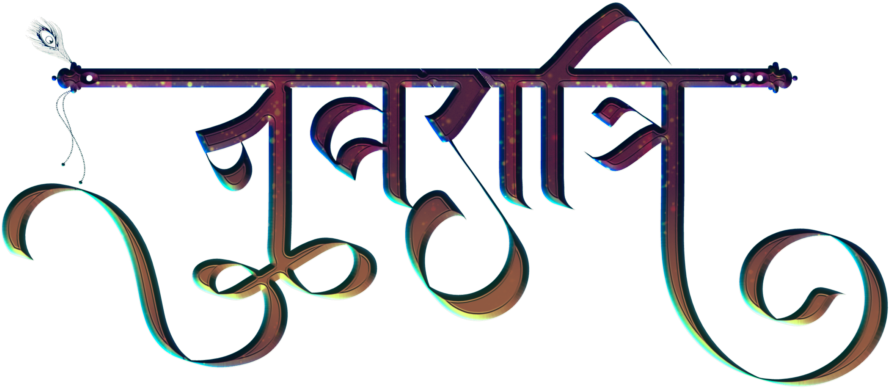 Stylized Hindi Script Artwork PNG Image