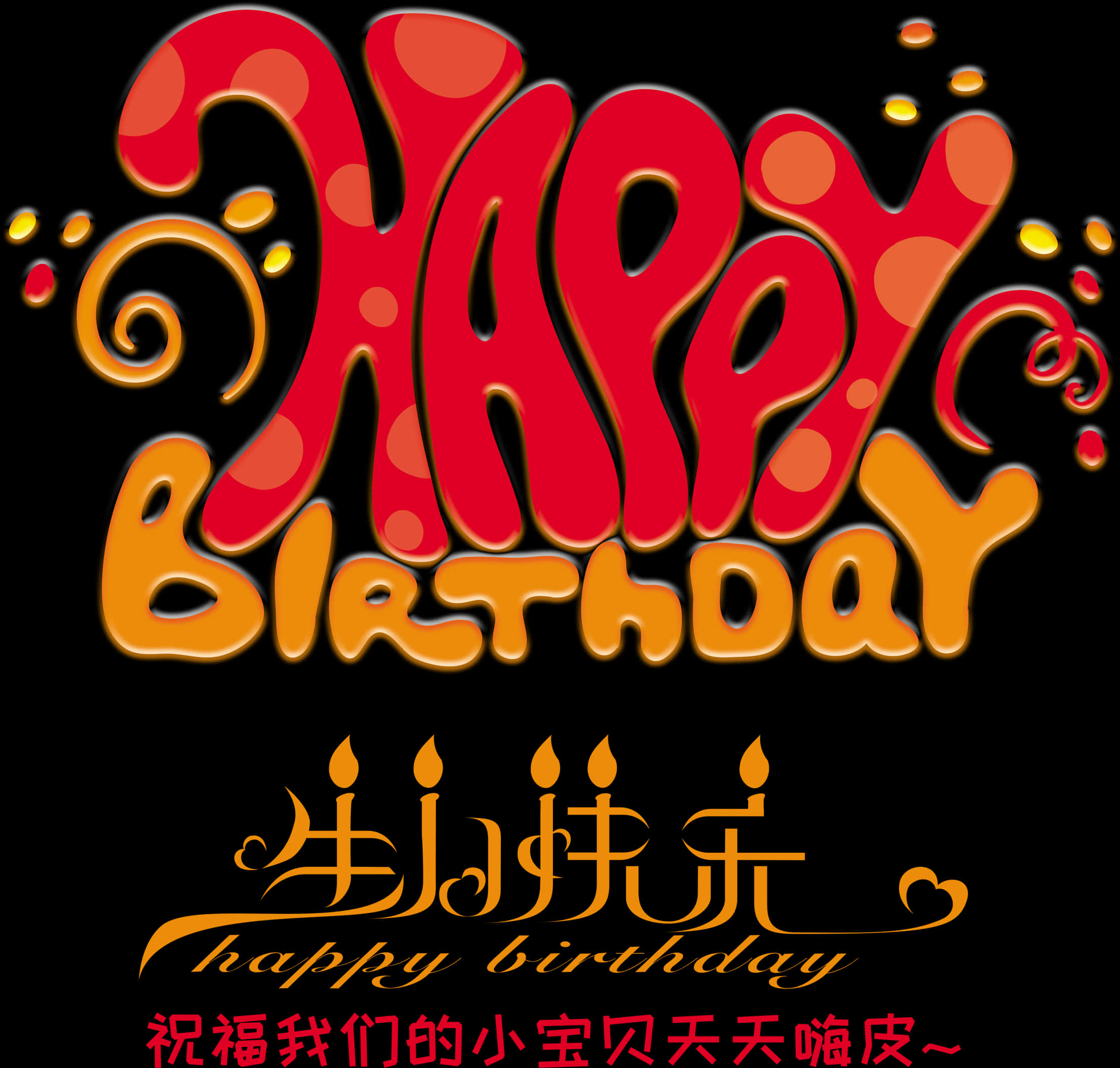 Vibrant Happy Birthday Calligraphy PNG Image