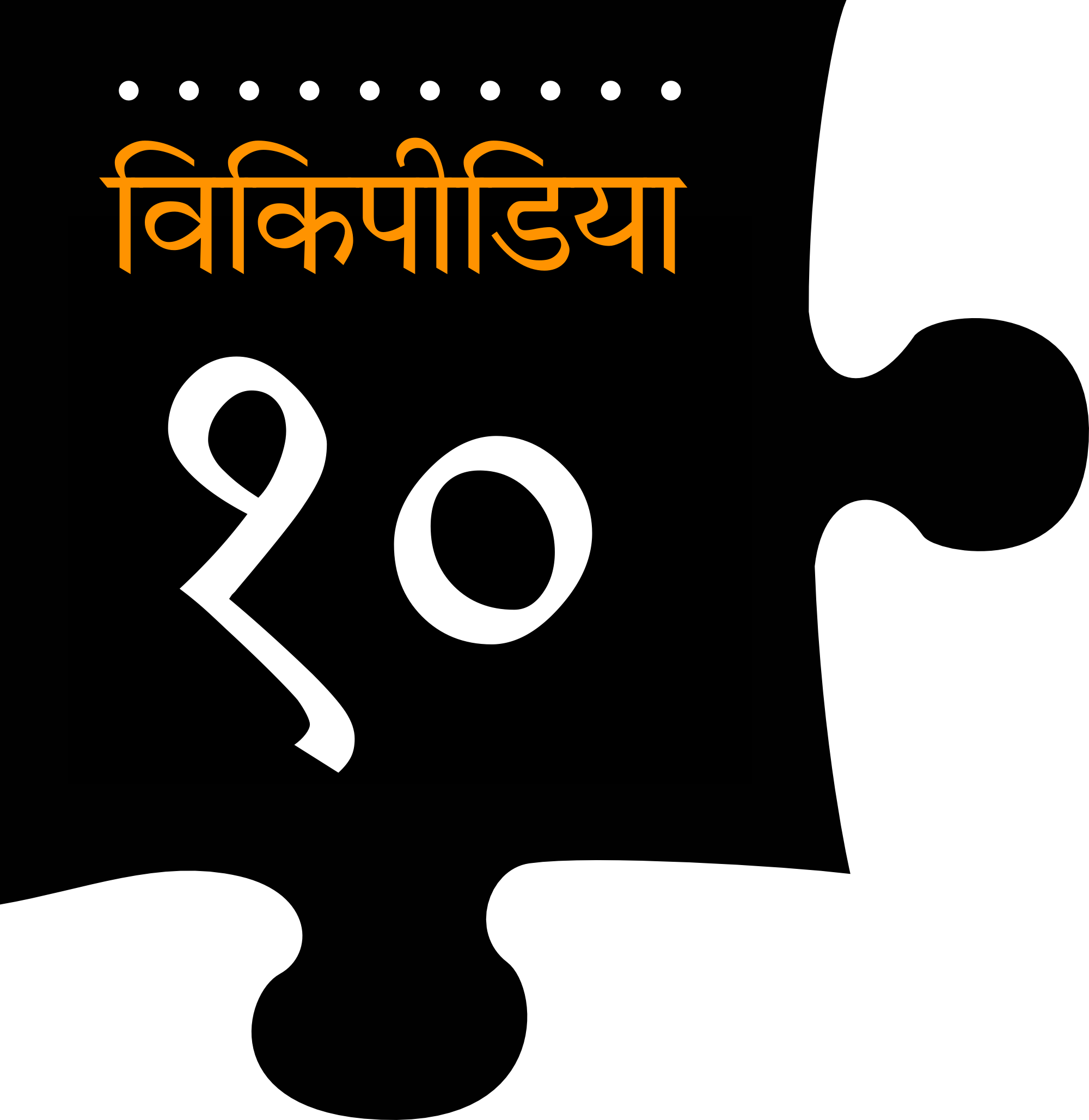 Vikipeedia20 Marathi Logo PNG Image