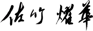 Abstract Chinese Calligraphy Art PNG Image
