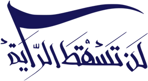 Arabic_ Calligraphy_ Shahada_ Flag PNG Image