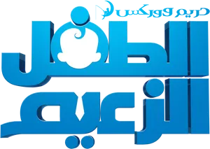 Boss Logo Arabic Blue3 D PNG Image