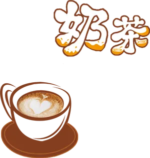 Cappuccino Love Art Chinese Characters PNG Image