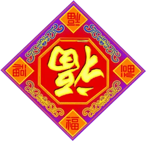 Chinese New Year Fu Character Decoration PNG Image