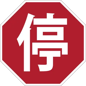 Chinese Stop Sign Octagon PNG Image