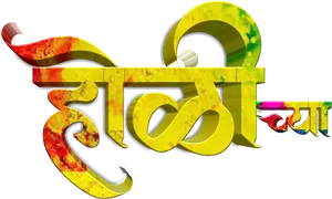 Colorful Holi Festival Greeting Hindi Text PNG Image