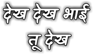 Devanagari Script Black Background PNG Image