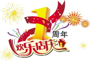 Festive Celebration Fireworks Chinese Characters PNG Image