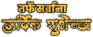 Golden Marathi Text Artwork PNG Image