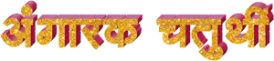 Golden Marathi Text Banner PNG Image