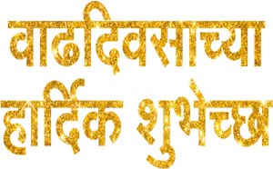 Golden Marathi Text Glitter PNG Image