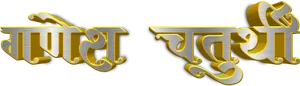 Golden Marathi Text3 D Rendering PNG Image