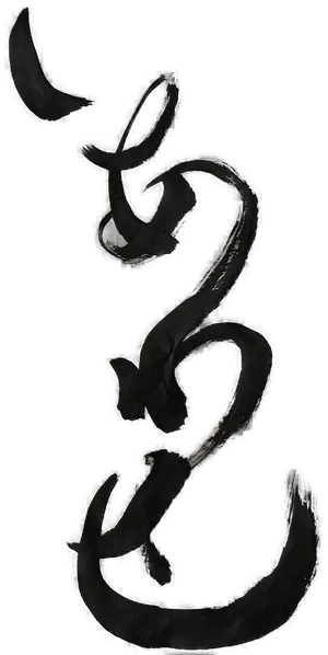 Japanese Calligraphy Ai Love Character PNG Image