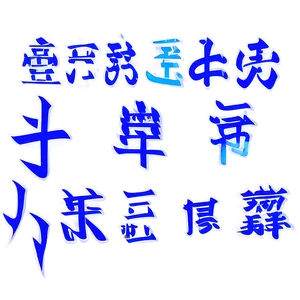 Kanji B PNG Image