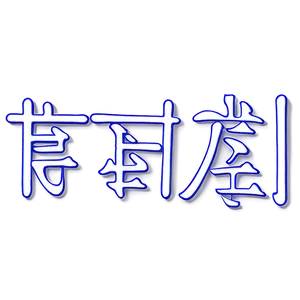 Kanji For Happiness Png Sgg PNG Image