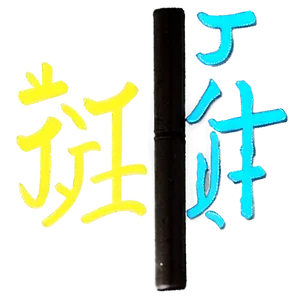 Kanji For Hope Png Fmv PNG Image