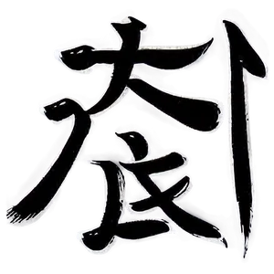 Kanji For Success Png Jwp PNG Image