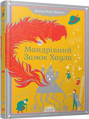 Mandrivnyi Zamok Hayula Book Cover PNG Image