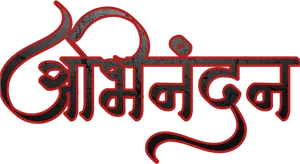 Marathi_ Calligraphy_ Abhangvani PNG Image