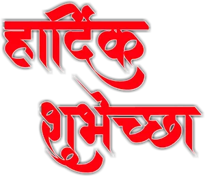 Marathi Calligraphy Artwork PNG Image