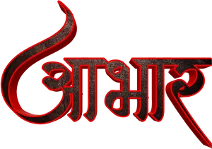 Marathi Calligraphy Text Aamcha PNG Image