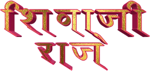 Marathi Text Artwork PNG Image