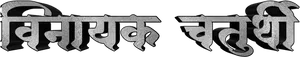 Marathi Text Graphic Design PNG Image