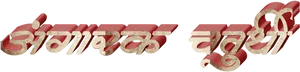 Marathi Text3 D Effect PNG Image