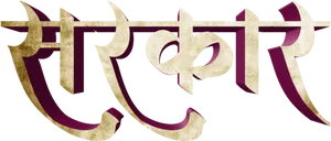 Marathi Word Artwork PNG Image